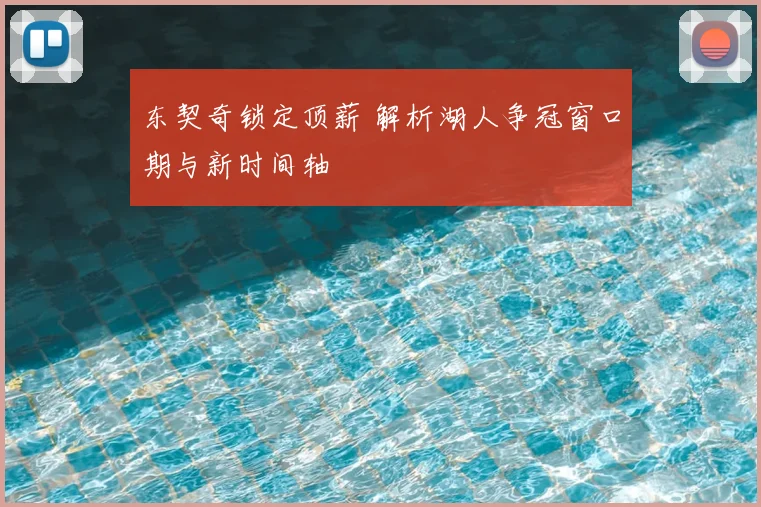 东契奇锁定顶薪 解析湖人争冠窗口期与新时间轴