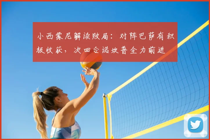 小西蒙尼解读败局：对阵巴萨有积极收获，次回合诺坎普全力前进