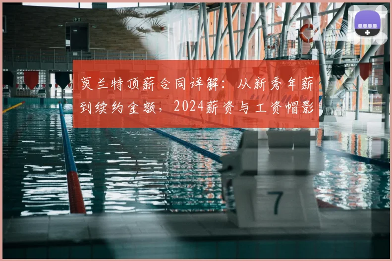 莫兰特顶薪合同详解：从新秀年薪到续约金额，2024薪资与工资帽影响全知道