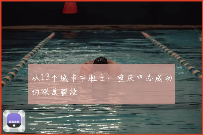 从13个城市中胜出，重庆申办成功的深度解读