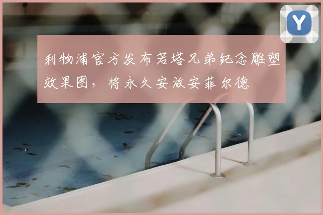 利物浦官方发布若塔兄弟纪念雕塑效果图，将永久安放安菲尔德